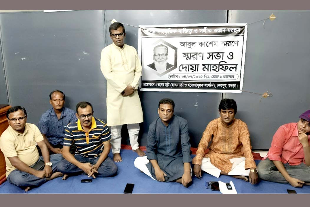 শেরপুরে সংগীত ওস্তাদ আবুল কাশেমের স্মরণে দোয়া মাহফিল অনুষ্ঠিত
