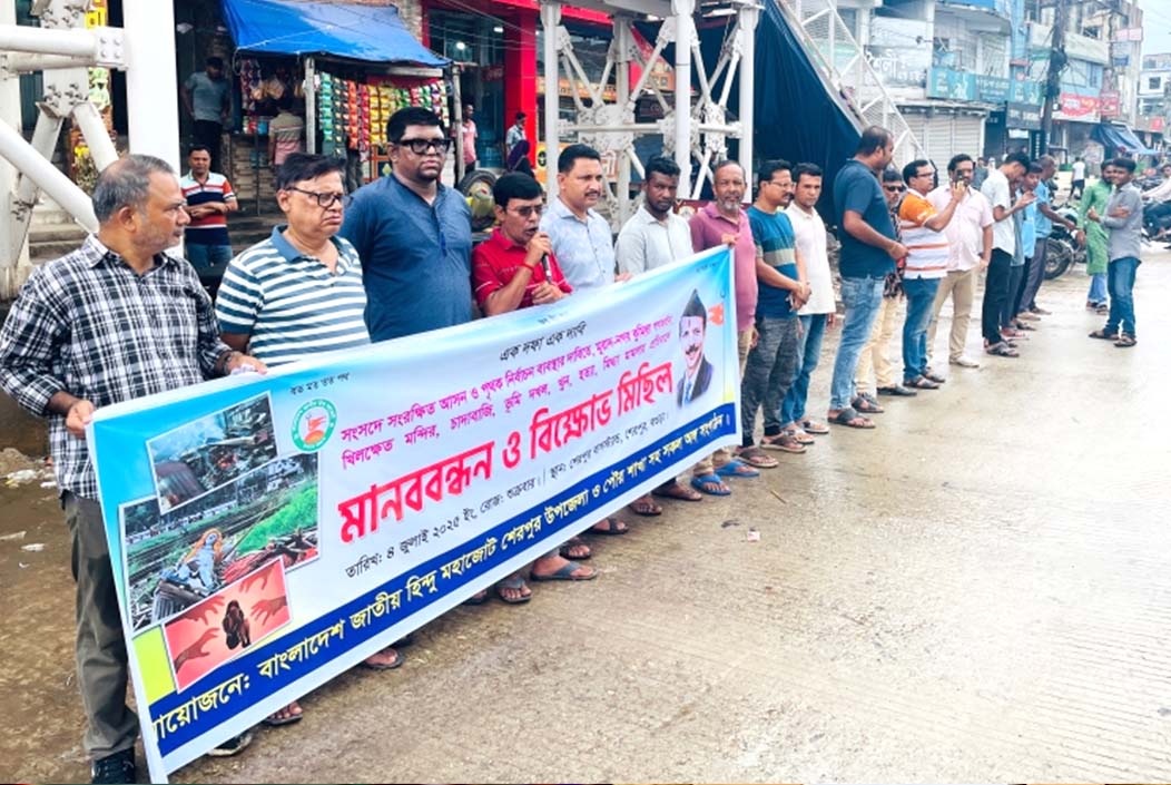 শেরপুরে হিন্দুদের নির্যাতনের প্রতিবাদে মানববন্ধন