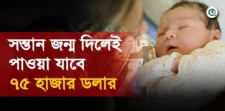 সন্তান জন্ম দিলেই পাওয়া যাবে ৭৫ হাজার ডলার