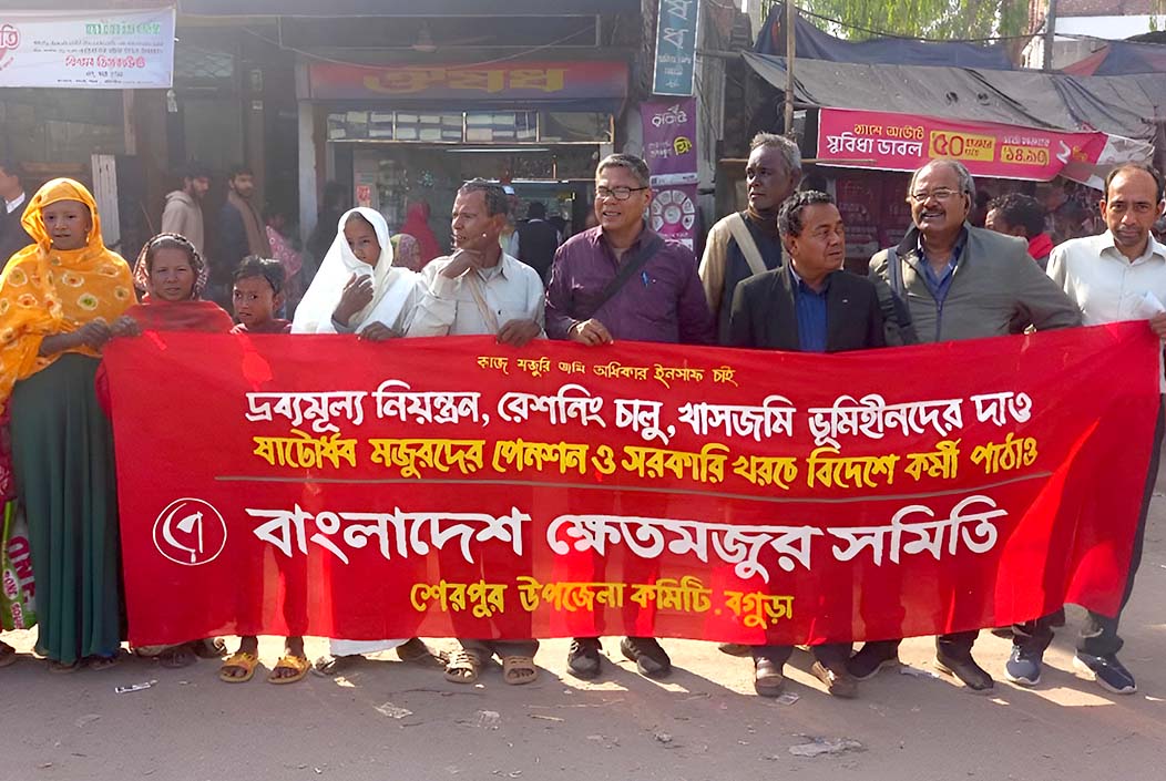 শেরপুরে ক্ষেতমজুর সমিতির মানববন্ধন ও সমাবেশ শেরপুরে ক্ষেতমজুর সমিতির মানববন্ধন ও সমাবেশ