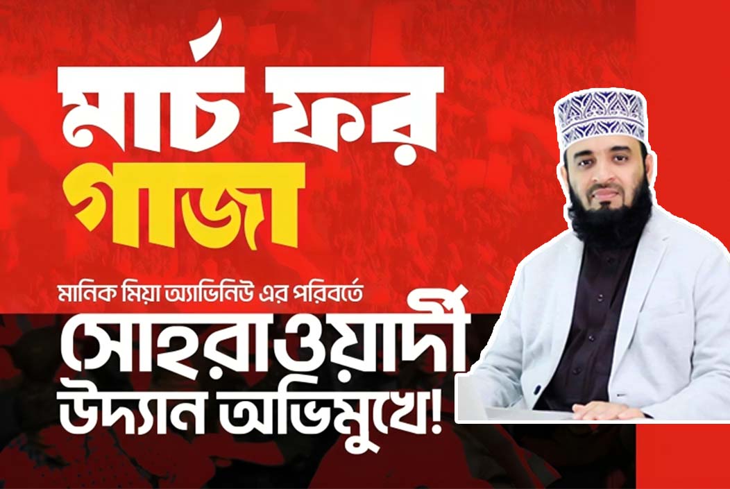 ‘মার্চ ফর গাজা’র পথে আছি, আপনিও আসুন ড. মিজানুর রহমান আজহারী