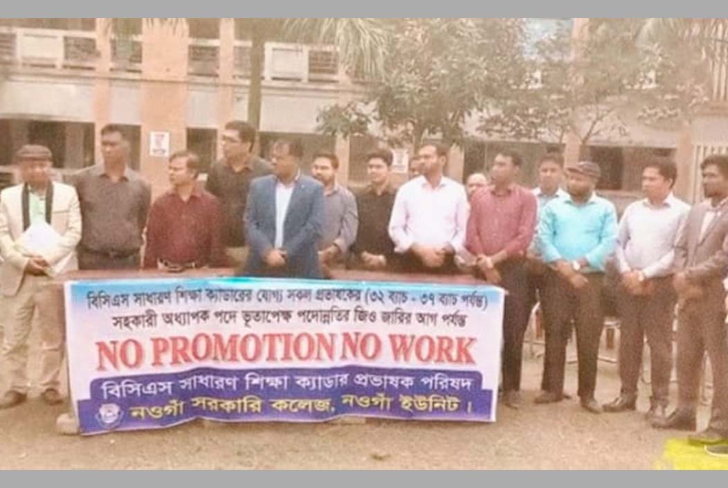 নওগাঁয় পদন্নোতির দাবিতে বিসিএস শিক্ষা ক্যাডারদের কর্মবিরতি BCS education cadres strike in Naogaon demanding promotion Onnetion