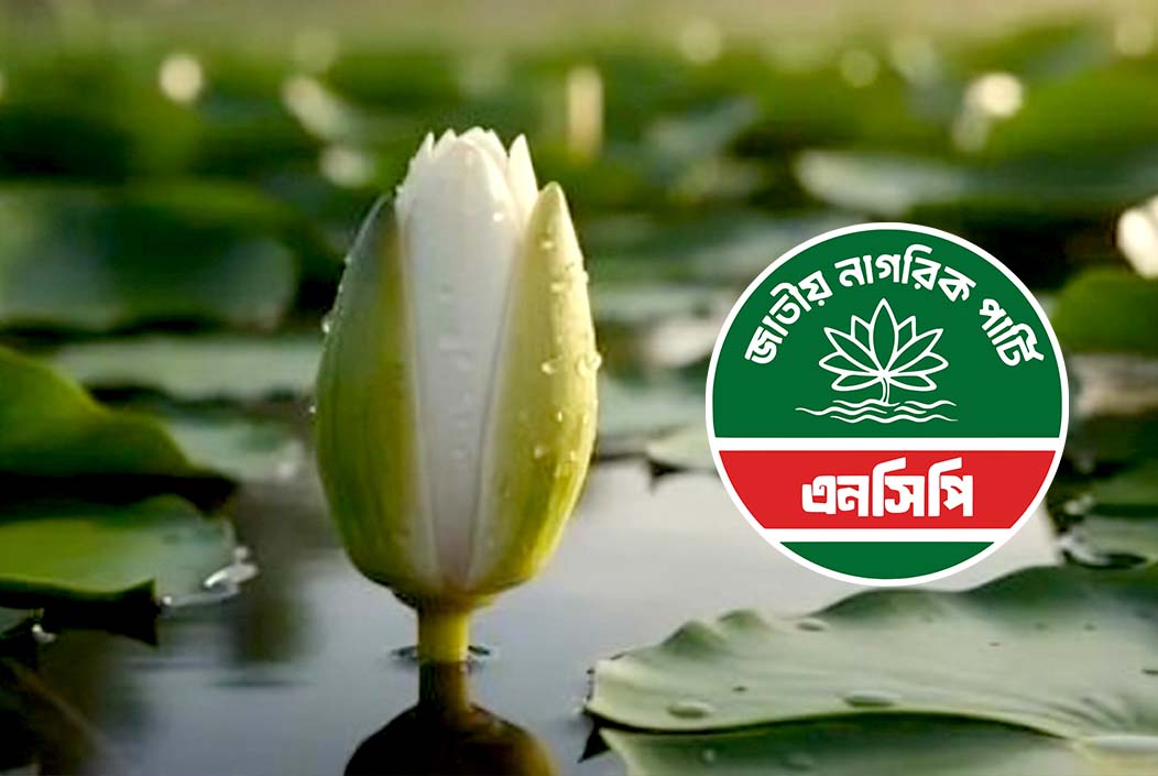 এনসিপিকে ‘শাপলা কলি’ প্রতীক বরাদ্দ দিল নির্বাচন কমিশন Election Commission allocates 'Shapla Kali' symbol to NCP Onnetion
